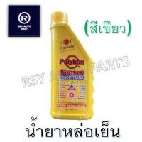 ราคา น้ำยาหม้อน้ำ น้ำยาหล่อเย็น สีเขียว 400 ml (18849437152)