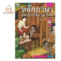 ราคา หนังสือเรียน ภาษาไทย หลักภาษาและการใช้ภาษา ม 1 ม 6 พว พัฒนาคุณภาพวิชาการ หลักสูตรแกนกลาง 51 อญ (17887715035)