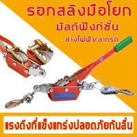 ราคา แข็งแรง ทนทาน รอกสลิง ลางของ ยกของ ดึงของ รอกสลิงมือโยก 2 ตัน รอกสลิงดึงสายไฟพร้อมกริ๊ปสายไฟ รอกสลิงพร้อมกิ๊ปดึงสายไฟ ด้ามเหล็ก รอกสลิง อเนกประสงค์ รอกสลิงมือโยก Wire rope tensioner รอกกว้านมือหมุนสล 