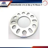 ราคา สเปเซอร์รองล้อ 6 มิล และ 10 มิล 6 รู 114 Nissan Navara วรจักรออโต้ 888 (20907133058)