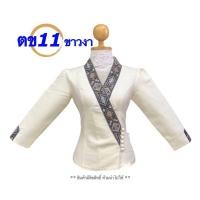 ราคา เสื้อทรงเจ้านาง อก34 46 แต่งขอบ เสื้อไหมลาว เสื้อไหม เสื้อไหมผญ ซับกราวน์เต็มตัว ไม่ต้องเผื่อไซร์ เสื้อไหมลาว รหัส ตข (20768766437)