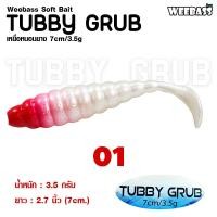 ราคา อุปกรณ์ตกปลา WEEBASS เหยื่อหนอนยาง รุ่น TUBBY GRUB 6ชิ้น เหยื่อยาง หนอนยาง ปลายาง (14950238666)
