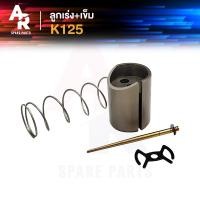 ราคา ลูกเร่งคาบู เข็ม SUZUKI K125 เค125 ลูกเร่งคาร์บู (20963075392)