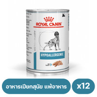 ราคา Royal Canin Hypoallergenic Dog อาหารเปียกสุนัขที่มีภาวะภูมิแพ้ผิวหนังที่เกิดจากอาหาร 400 g x12 กระป๋อง (8978564585)