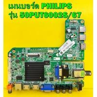 ราคา Mainboard เมนบอร์ด PHILIPS รุ่น 50PUT6002S 67 พาร์ท MSD6A638 T8E2 ของแท้ถอด มือ2 เทสไห้แล้ว (17588879653)