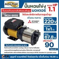 ราคา MITSUBISHI ปั๊มหอยโข่งหลายใบพัดแรงดันสูง รุ่น MCH 905S 1 1 HP ท่อเข้า 1 นิ้ว ท่อออก 1 นิ้ว กำลังส่ง 900 วัตต์ ของแท้100 รับประกันคุณภาพ (16076838562)