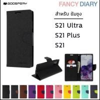 ราคา Samsung S21 ทุกรุ่น เคส ฝาพับ Mercury Goospery Fancy Leather Case cover S21 Plus S21 Ultra ออกใบกำกับภาษีได้ (14686319410)