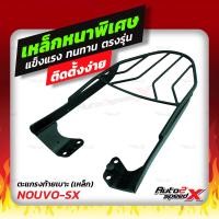 ราคา แถมฟรีตาข่าย แร็คท้าย รวมรุ่น NOUVO MX ELEGRANCE ตรงรุ่น YAMAHA อย่างหนาแข็งแรง rack ตะแกรง (10349211445)
