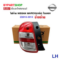 ราคา ไฟท้าย NISSAN MARCH มาร์ช โฉมแรก ปี2010 2013 (4964498432)