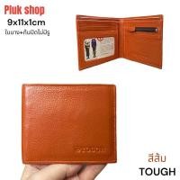 ราคา กระเป๋าสตางค์ TOUGH หนังแท้100 หนังนิ่ม รุ่นใบบาง ก้นปิดไม่มีรู ขนาด 9x11x1cm ทนทาน สำหรับผู้ชายผู้หญิง (19996028173)