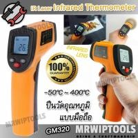 ราคา Genuine GM320 IR Laser Infrared Thermometer 50 C 400 C ปืนวัดอุณหภูมิ แบบมือถือ ปืนวัดอุณหภูมิอินฟราเรด IR เครื่องวัดอุณหภูมิ เครื่องวัดและบันทึกอุณหภูมิ (15453188985)