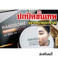 ราคา Handsome Boost AA SENSE FEEL CUSHION คุชชั่นผู้ชาย ตัวช่วยหน้าเนียนกระจ่างใส ปกปิดขั้นเทพ สิว ริ้วรอย หน้าโทรม หน้ามัน เอาอยู่ ไม่วอก ไม่ลอย (803500020)