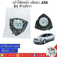 ราคา เบ้าโช๊ค หน้า นิสสัน เทียน่า J32 ยี่ห้อ RBI 1คู่ ซ้าย ขวา รหัส 54320 JN01A (1594482531)