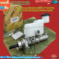 ราคา แม่ปั้มเบรค กระป๋อง พวงมาลัยซ้าย วีโก้ A T INNOVA FORTUNER HILUX LD 47201 0K030 เงื่อนไขรับประกัน (20952697532)