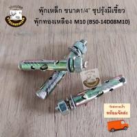 ราคา พุกเหล็ก ชุปรุ้งมีเขี้ยว 2หุน 1 4 M10 ใช้ดอกสว่าน 8มิล พุก พุ๊ก พุ็ก ปุก ปุ๊กเหล๊ก พุ๊กเหล็ก ชุป ทองเหลือง เบอร์ 8 (15395421708)