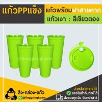 ราคา แก้ว50 ฝา50 แก้วกาแฟ 22 ออนซ์ 22 oz ppแข็ง แก้วPP แก้วแข็ง ใสผิวด้าน แก้วสีอเมซอน แก้วอเมซอนสี พร้อมฝาแข็ง linggongkaew (18073489788)