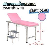 ราคา เตียงตรวจโรคสแตนเลส มาตรฐาน สสจ หัวปรับได้ 10 ระดับ ขาพับได้ พร้อมบันไดขึ้นเตียง กันลื่น แบบ 2 ขั้น เตียงตรวจโรค แข็งแรง (21075358976)