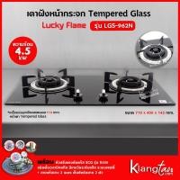 ราคา LUCKY FLAME เตาแบบฝัง รุ่น LGS 962N 2 หัวเตา หน้ากระจกนิรภัย (12213785358)