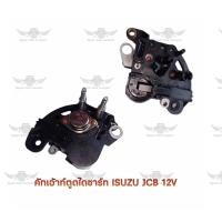 ราคา คัทเอาท์ตูดไดชาร์จ อีซูซุ ISUZU JCB 12V (17494561685)