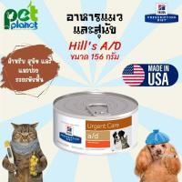 ราคา 156g อาหารแมวป่วย Hills a d อาหารสุนัขป่วย อาหารสำหรับสัตว์ป่วยพักฟื้น อาหารสุนัข อาหารแมว อาหารสำหรับ สุนัข แมว อาหารพิเศษเฉพาะทางแมว (15068620930)