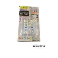 ราคา BKK CAR CENTRAL LOCK ไฟหรี่ LED 2หน้า ขั้วT10 24 ชิพ 1 คู่ ใช้เป็นไฟหรี่ ไฟเพดาน ไฟส่องป้าย มีไฟ2สี 3รูปแบบให้เลือก มีสีขาว สีไอซ์บลู สินค้าพร้อมส่ง (16544325464)
