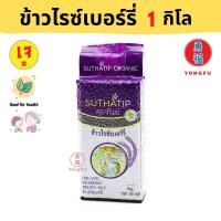 ราคา Yongfu ST สุธาทิพย์ ข้าวไรซ์เบอรี่ เพื่อสุขภาพ ขนาด 1 กิโล ข้าวไรซ์เบอร์รี่ออร์แกนิค ข้าวกล้อง (13414281666)