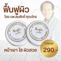 ราคา พร้อมส่ง ครีมทาฝ้า คุณหมอสมศักดิ์ ครีมฝ้าเย็น ครีมลบรอยย่น ครีมหน้าเด็ก ครีมหน้าใส ฝ้า แก้ฝ้า รักษาฝ้า หน้าใส (16799448727)