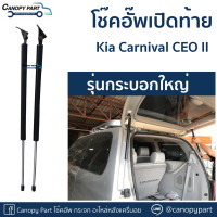 ราคา โช๊คอัพเปิดฝาท้าย KIA Carnival (17935708087)