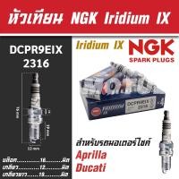 ราคา NGK หัวเทียน IRIDIUM IX รุ่น DCPR9EIX 2316 Aprilia RSV Aprilla Tuono Ducati 916 Ducati 996 Ducati 998 Ducati 795 Ducati 796 Harley Sportster ขายแยกหัว หัวเทียนรถมอไซค์ หัวเทียนมอไซค์ (17694556389)
