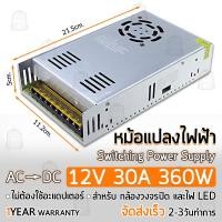 ราคา รับประกัน 1 ปี ตู้จ่ายไฟ กล้องวงจรปิด 18 จุด ไฟ LED กล่องแปลงไฟ หม้อแปลงไฟ สวิทชิ่ง เพาวเวอร์ ซัพพลาย Switching Power Supply Adapter AC to DC 12V 30Amp for LED CCTV (3994410035)