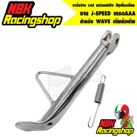 ราคา ขาตั้งข้างเวฟWAVE เดิมล้อเดิม พร้อมสปริง สีชุบโครเมี่ยม ล้อเดิม ขอบเดิม งานJ SPEED เกรดAAA เวฟทุกรุ่น (7179700974)