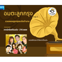ราคา MP3 อมตะเพลงลูกกรุงไทย แผ่น CD USB แฟลชไดร์ฟ (20841622630)