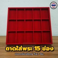 ราคา ถาดใส่พระ15ช่อง ถาดโชว์พระ ถาดโล่ง ถาดกำมะหยี่แดง ถาดพระไลฟ์สด ถาดทอง (2740950612)