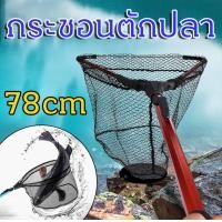 ราคา สวิงตักปลาใหญ่ กระชอนตักปลา ตาข่ายดักปลา ที่ตักปลา หัวสวิงตักปลา ตาข่ายใส่ปลา กระชอนตักไรแดง ด้ามสวิงตักปลา สวิงตกปลา สวิงตักปลากัด กระชอนตักใบไม้ กระชอนตักปลากัด ที่ตักใบไม้เล็ก ตาข่ายตักใบไม้ กระชอน