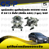 ราคา ดุมล้อหลัง ลูกปืนล้อหลัง SUZUKI CIAZ ปี 2015 ขึ้นไป มีปลั๊ก ABS 1ลูก GSP (15574988552)