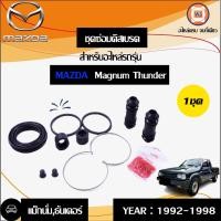 ราคา Mazda ชุดซ่อมดิสเบรค แม็กนั่มธันเดอร์ 1ชุด (6216220488)