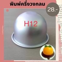 ราคา พิมพ์เค้ก H12 พิมพ์เค้กส้ม (18076663912)