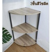 ราคา ชั้นวางของ ชั้นเข้ามุม ชั้นวางแจกัน ชั้นไม้เข้ามุม2 3ชั้น ชั้นวางหนังสือ ชั้นอเนกประสงค์ ชั้นเหล็ก ชั้นเข้ามุมห้อง ชั้น (8333509375)