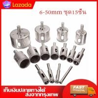 ราคา หัวเจาะกระเบื้องหินอ่อน 6 50mm ชุด15ชิ้น เจาะหินอ่อน เจาะแกรนิตโต้ เจาะเซรามิค ดอกสว่านโลหะผสม หล็กความเร็วสูงหัวเจาะ (14235196951)
