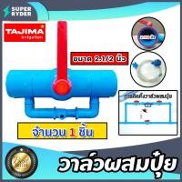 ราคา วาล์วผสมปุ๋ย Tajima มีให้เลือกหลายขนาด สีเทา สีฟ้า ตัวดูดปุ๋ย ผสมปุ๋ย วาล์วดูดปุ๋ย ที่ผสมปุ๋ย ชุดวาล์วผสมปุ๋ย วาล์วน้ำผสมปุ๋ย (19162138505)
