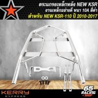 ราคา ตะแกรงหลังตะแกรงเหล็กหลังแร็คหลัง NEW KSRKSR 110 ตัวใหม่ เท่านั้น เหล็กหนา 50A อย่าง ตัวเก่าใส่ไม่ได้ มี 2 สีให้เลือก (20999546302)