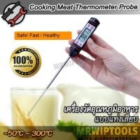 ราคา Digital Instant Read Food Thermometer TP101 50 C 300 C วัดอุณหภูมิอาหาร เนื้อสัตว์ ผัก ผลไม้ แบบแท่งเสียบ โพรบยาว 15 ซม เครื่องวัดอุณหภูมิเนื้อ วัดอุณหภูมิ (15453117397)
