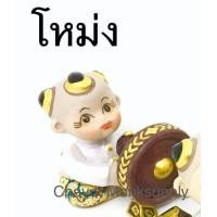 ราคา ตุ๊กตา ตุ๊กตาแก้บน ดนตรีไทย เบญจรงค์ (7404891612)