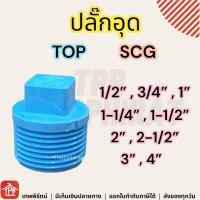 ราคา ปลั๊กอุด ปลั๊กอุดเกลียวนอก ปลั๊กอุดPVC ปลั๊กอุดพีวีซี PVC 1 2 3 4 1 1 1 4 1 1 2 2 4หุน 6หุน 1นิ้ว นิ้ว2 นิ้วครึ่ง 2นิ้ว (13063189298)