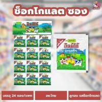 ราคา เม็ดอมนม 1 แผง 24 ซอง นมอัดเม็ด โรสเซล่า รสนม รสช็อกโกแลต รสสตรอเบอรี่ ลูกอม ขนมโบราณ (13589112561)