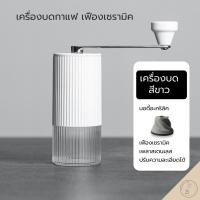 ราคา เครื่องบดเมล็ดกาแฟเฟืองเซรามิค แบบมือหมุน บอดี้อะคลิลิค 20กรัม manual coffee grinder hand grinder Ceramic Burrs (20962858062)