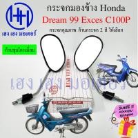ราคา กระจก Dream Exces Dream 99 C100P กระจกข้าง Dream99 DreamExces กระจกมองหลัง กระจกหลัง ร้าน เฮง เฮง มอเตอร์ ฟรีของแถมทุกกล่อง (20941774130)