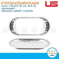 ราคา US ถาดทอนเงิน สแตนเลส มี 2 ขนาด ยูเอส ถาดผ้าเย็น ถาดเสริฟน้ำ ถาดลูกอม ถาดเก็บเงิน ถาดวางบิล (3890348815)