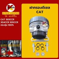ราคา ฝากรอง ดีเซล โซล่า แคท CAT 303 304 305CCR กรองน้ำมัน KMอะไหล่รถขุด Excavator Parts (14921518504)