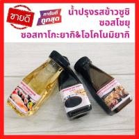 ราคา ส่งเร็ว เครื่องปรุง ซอสปรุงรสญี่ปุ่น น้ำปรุงรสข้าวซูชิ ซอสโชยุ ซอสถั่วเหลืองญี่ปุ่น ซอสทาโกะยากิ โอโคโนมิยากิ ซอสพิซซ่าญี่ปุ่น 150ml (10851503275)
